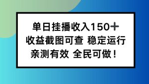 单日挂播收入150+,收益截图可查 稳定运行,全民可做!-51自学联盟