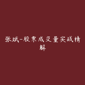 张斌-股票成交量实战精解-51自学联盟