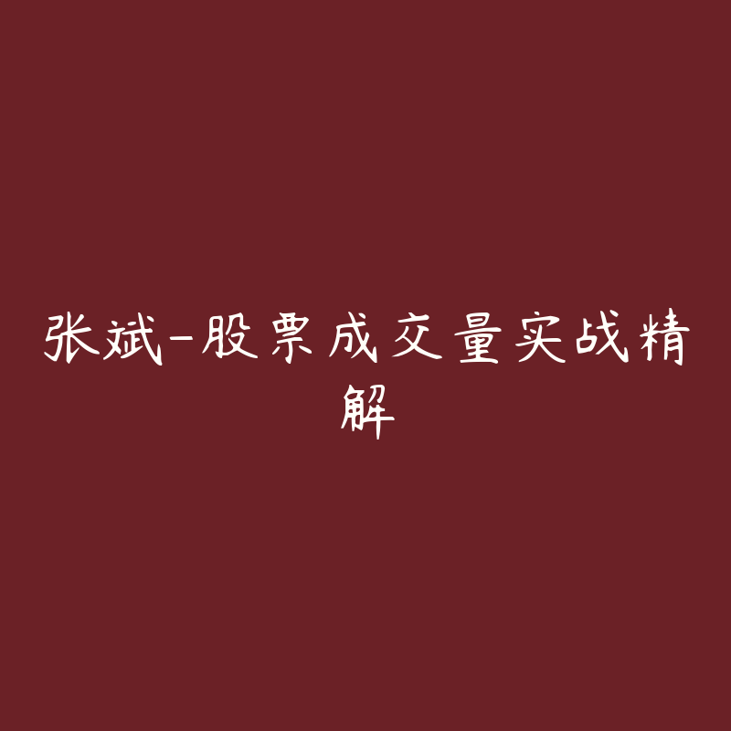 张斌-股票成交量实战精解