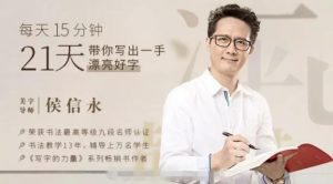 候信永每天15分钟，21天带你写出一手漂亮好字-51自学联盟