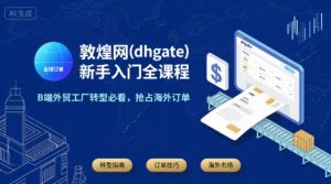 敦煌网(dhgate)新手入门全课程，B端外贸工厂转型必看，抢占海外订单-51自学联盟