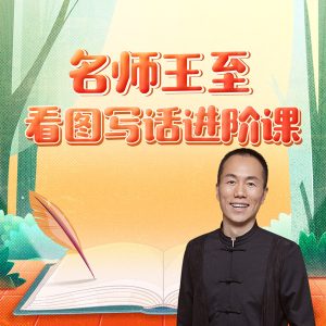 名师王至：看图写话进阶课-51自学联盟