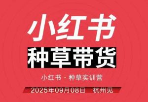 万牛会小红书种草带货实训营9月8日杭州线下课,全程录音+字幕,全网唯一小红书实战营-51自学联盟