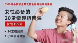女性必备的20堂情趣指南课【完结】两性技巧-51自学联盟