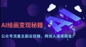 AI绘画变现秘籍：公众号流量主副业狂挣，网创人速来掘金【揭秘】-51自学联盟