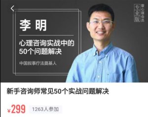 李明《新手咨询师常见50个实战问题解决》-51自学联盟