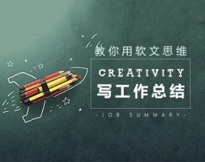写作策划 教你如何用软文思维写工作总结-51自学联盟