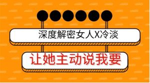 深度解密女人X冷淡，让她主动说我要-51自学联盟
