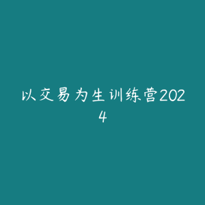 以交易为生训练营2024-51自学联盟