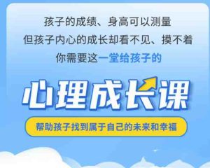 给孩子的心灵成长课音频课-51自学联盟