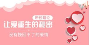 冷爱《让爱重生的秘密:没有挽回不了的爱情》-51自学联盟