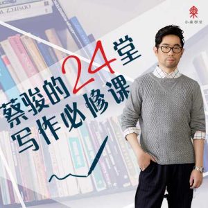 跟着蔡骏学写作，蔡骏的24堂写作必修课-51自学联盟