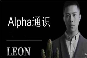 Leon《Alpha通识》破解女生的“废物测试-51自学联盟