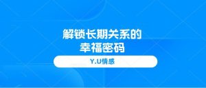 Y.U情感《解锁长期关系的幸福密码》-51自学联盟