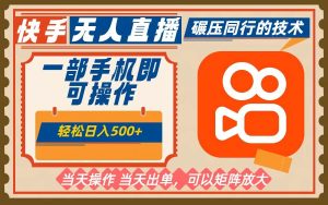 一部手机单日轻松500+,快手无人,不违规玩法,可矩阵-51自学联盟