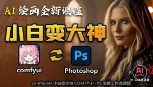 AI绘画全新课程，AI小白变大神COMFYUI+PS全新工作流课程，学会能创作无限可能-51自学联盟