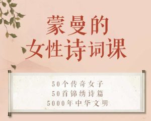蒙曼的女性诗词课-51自学联盟