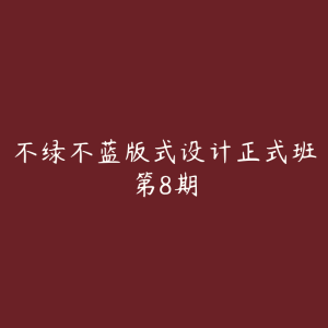 不绿不蓝版式设计正式班第8期-51自学联盟