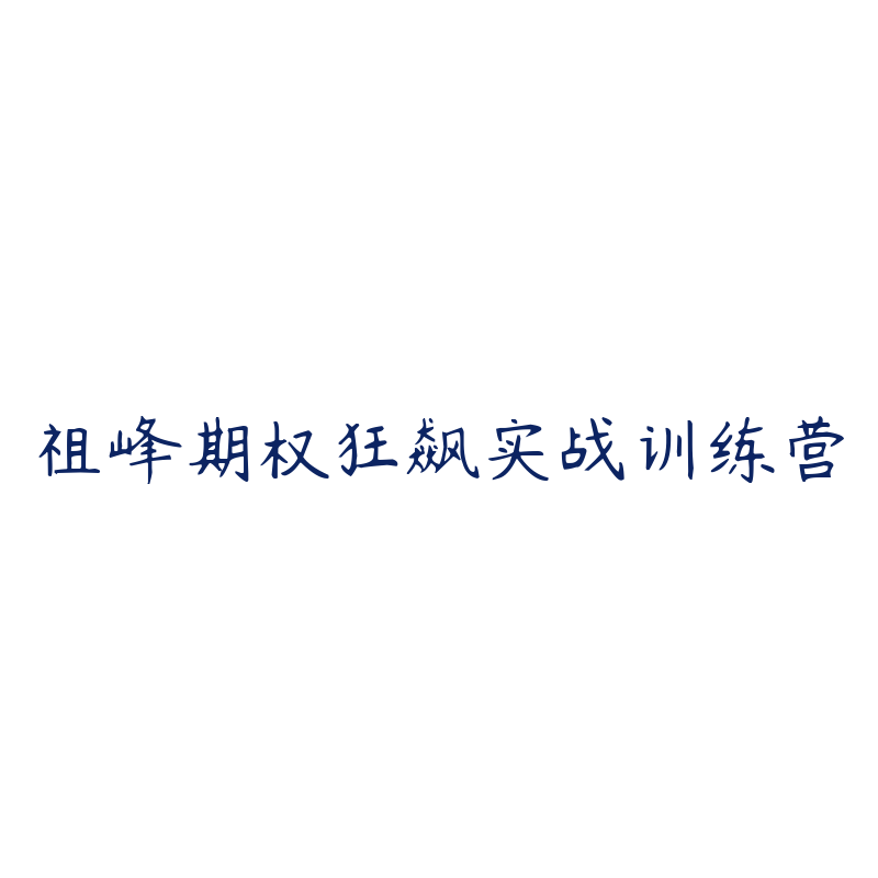 祖峰期权狂飙实战训练营