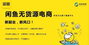 前程老师的闲鱼课,闲鱼无货源电商,独家运营出单技巧,可批量放大-51自学联盟