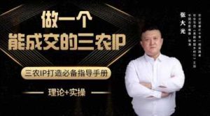 张大光-做一个能成交的三农IP视频课 助力农产品销售-51自学联盟