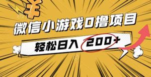 2025年最新0成本微信小游戏撸收益小项目,轻松日入200+-51自学联盟