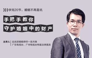 [吴杰臻]婚姻防身术 手把手教你守护婚姻中的财产-51自学联盟