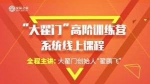 期米学院 “大翟门”高阶训练营系统线上课程-51自学联盟