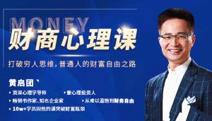 黄启团24堂财商心理课：普通人的财富自由之路价值9800元-51自学联盟