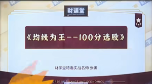 财学堂张帆均线为王-100分选股-51自学联盟