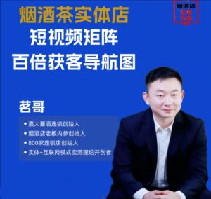 烟酒茶实体店短视频矩阵百倍获客导航图,短视频运营-51自学联盟