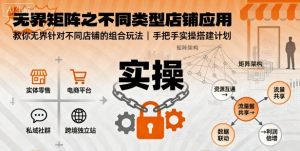 无界矩阵之不同类型店铺应用，教你无界针对不同类型店铺的组合玩法应用，手把手实操搭建计划-51自学联盟