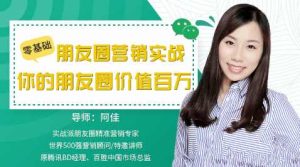零基础朋友圈营销实战,教你如何优雅地在朋友圈里实战赚钱-51自学联盟