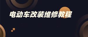 电动车改装维修教程-51自学联盟
