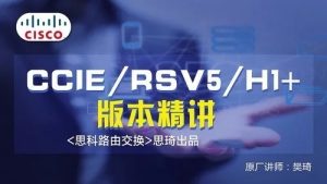 思琦网络CCIE RSv5 H1+视频讲解（含解法）价值199元-51自学联盟
