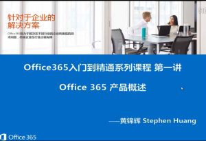 Office 365云计算系列视频课程-51自学联盟