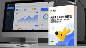 美团大众运营实战课程，排名优化、推广投放、评价管理，助力店铺业绩倍增-51自学联盟