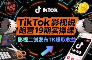 TikTok影视解说陪跑营19期实操课,影视二创发布TK賺取收益,万播收益50美金-51自学联盟
