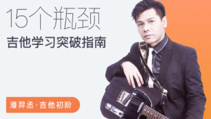 【哎呀音乐】潘羿丞流行吉他+七和弦即兴大法+突破吉他学习的15个瓶颈-51自学联盟