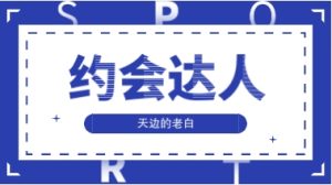 坏男孩龙语《迷男方法》恋爱把妹入门必学-51自学联盟