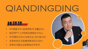 钱顶顶-抖音本地推投流实战课，从0-1保姆级讲解，看完就能操作-51自学联盟