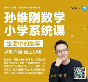 孙维刚小学数学系统课-51自学联盟