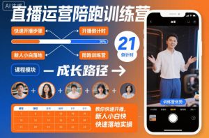 直播运营陪跑训练营，教你快速开播，新人小白快速落地实操-51自学联盟