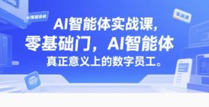 AI智能体实战课，零基础入门，AI智能体真正意义上的数字员工-51自学联盟