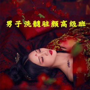 男子洗髓班:洗髓驻颜高级研习班-51自学联盟