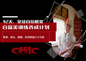 Chic导师姚九思《白富美训练营》-51自学联盟