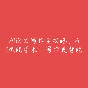 AI论文写作全攻略，AI赋能学术，写作更智能-51自学联盟