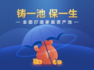 垚圭城：铸一池保一生，全面打造家庭资产池-51自学联盟