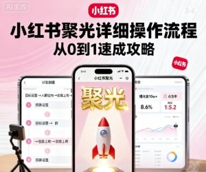 小红书聚光详细操作流程，小红书聚光从0到1速成攻略-51自学联盟