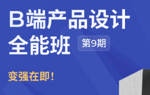 酸梅干超人第9期B端产品设计全能班UI课程-51自学联盟